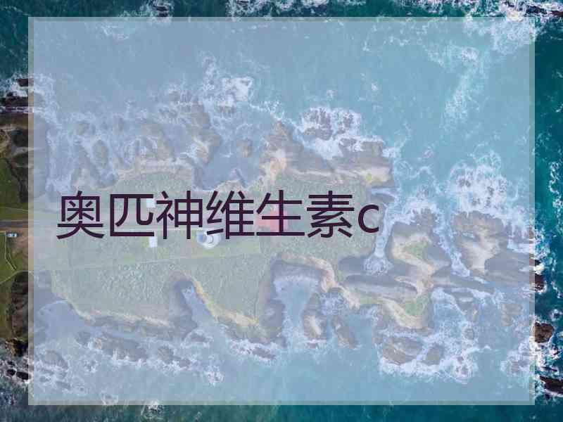 奥匹神维生素c