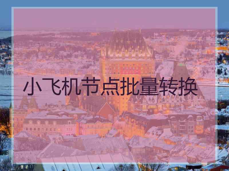小飞机节点批量转换