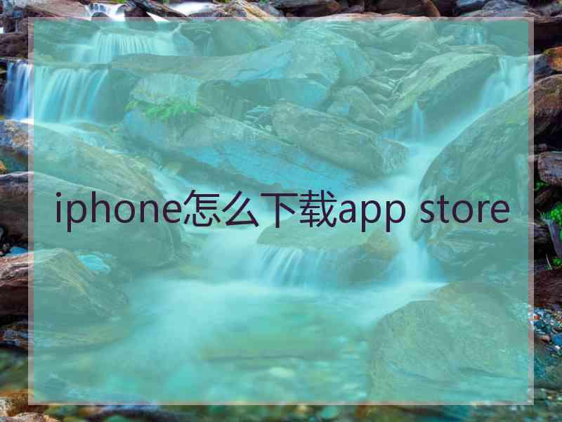 iphone怎么下载app store