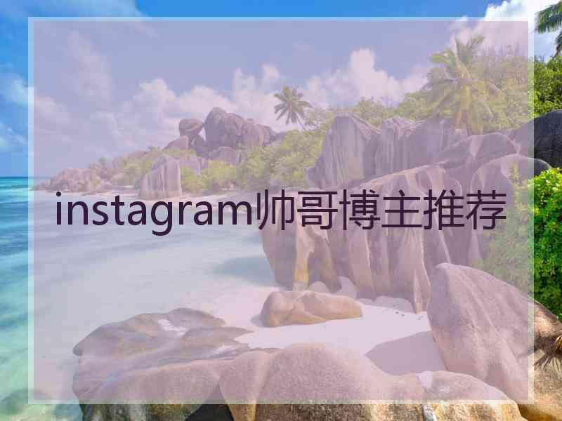 instagram帅哥博主推荐