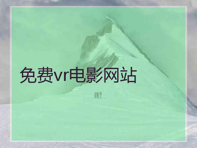 免费vr电影网站