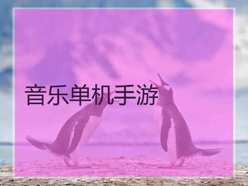 音乐单机手游