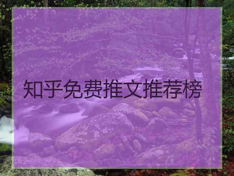 知乎免费推文推荐榜