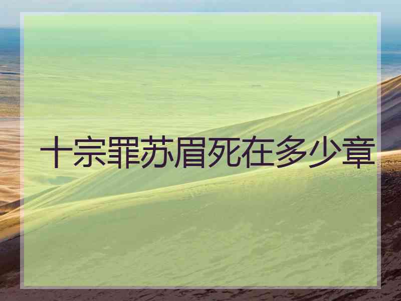 十宗罪苏眉死在多少章