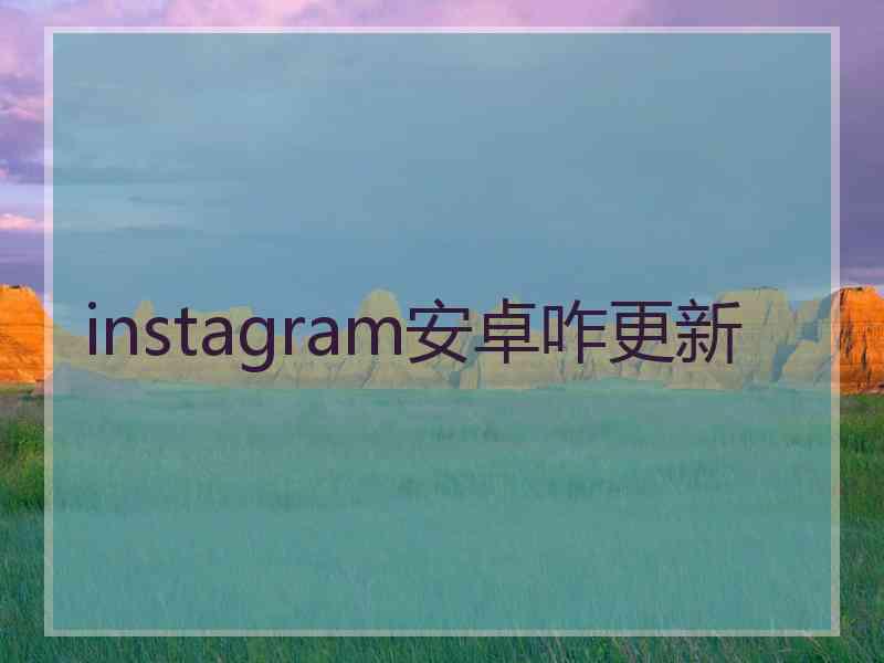 instagram安卓咋更新