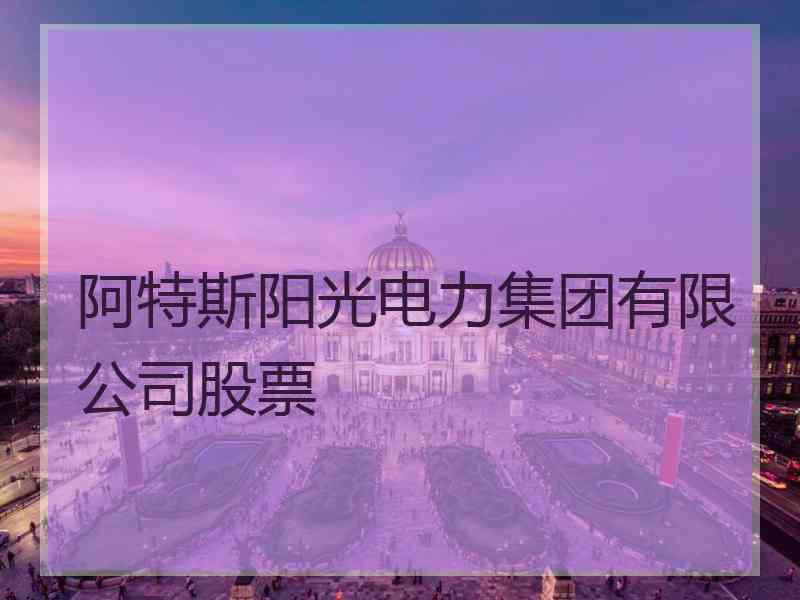 阿特斯阳光电力集团有限公司股票