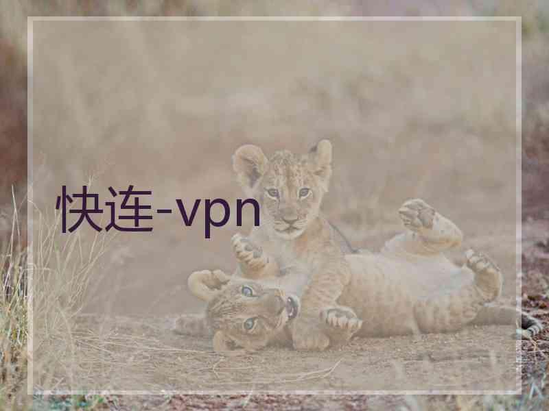 快连-vpn