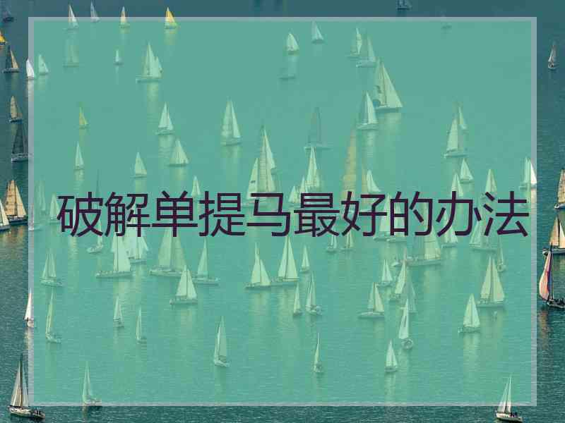 破解单提马最好的办法