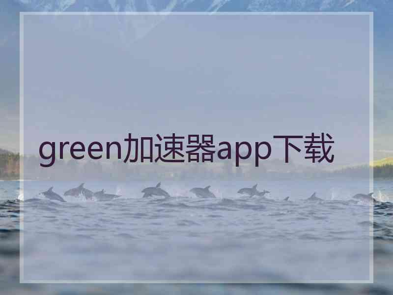 green加速器app下载