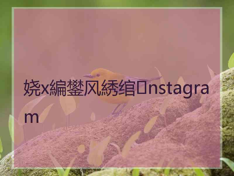 娆х編鐢风綉绾nstagram
