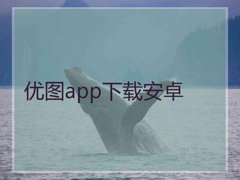 优图app下载安卓