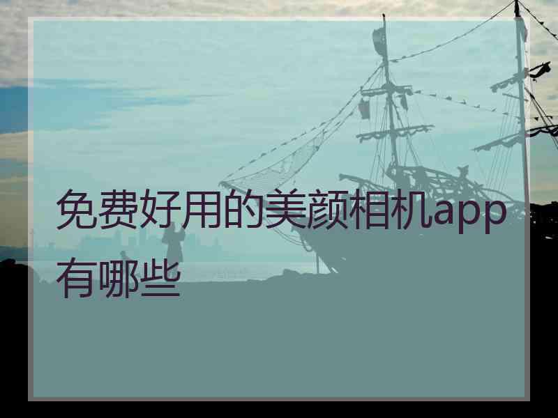 免费好用的美颜相机app有哪些