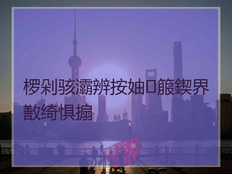 椤剁骇灞辨按妯箙鍥界敾绮惧搧