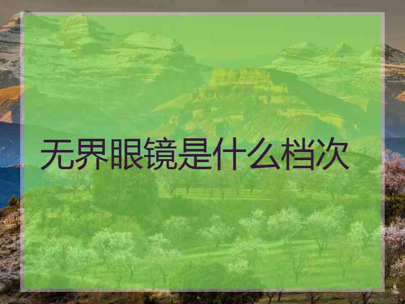 无界眼镜是什么档次