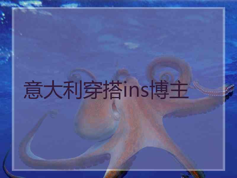 意大利穿搭ins博主