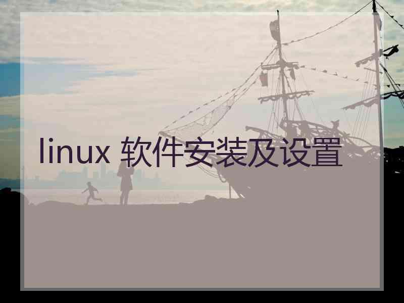 linux 软件安装及设置
