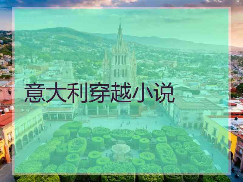 意大利穿越小说