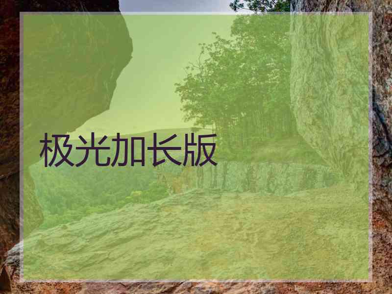 极光加长版