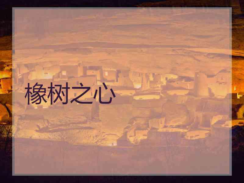 橡树之心