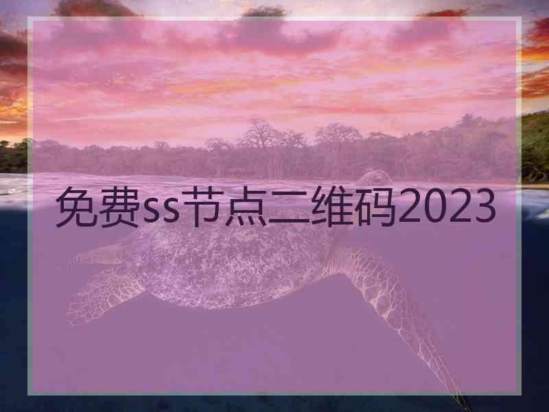 免费ss节点二维码2023