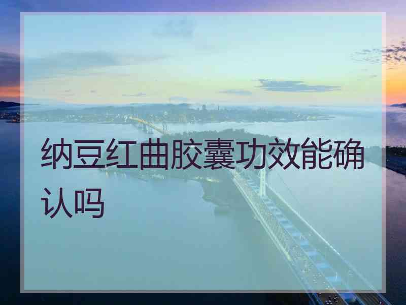 纳豆红曲胶囊功效能确认吗