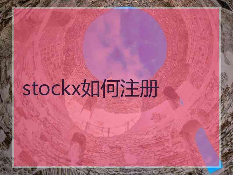 stockx如何注册