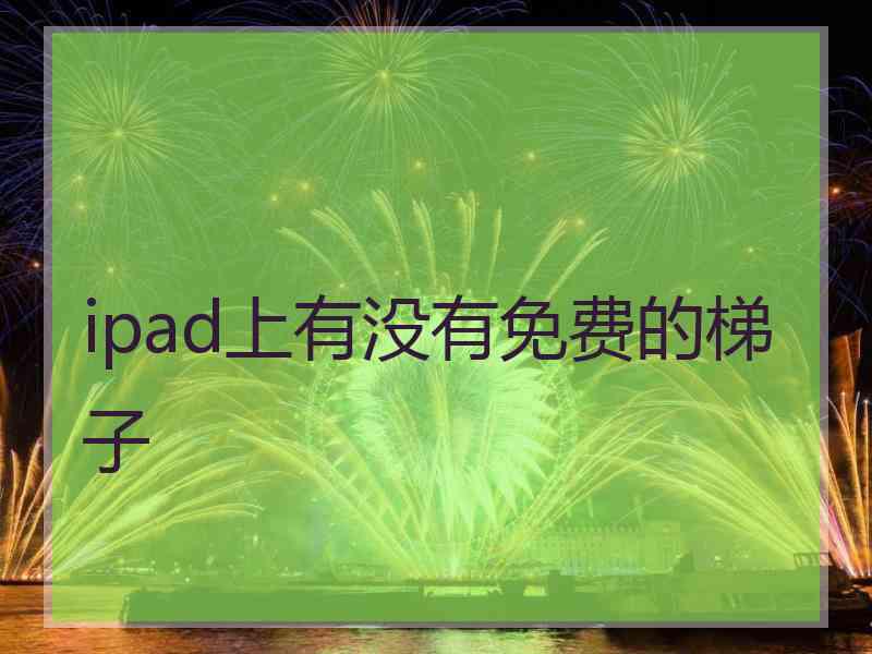 ipad上有没有免费的梯子