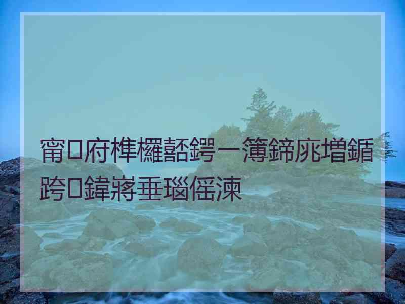 甯府榫欏嚭鍔ㄧ簿鍗庣増鍎跨鍏嶈垂瑙傜湅