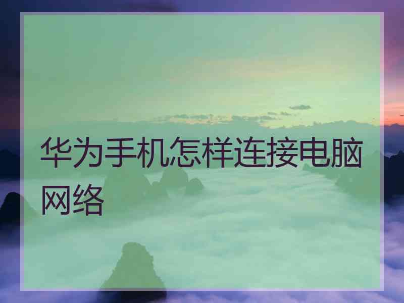 华为手机怎样连接电脑网络