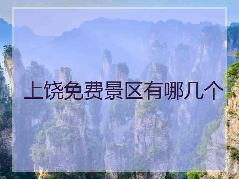 上饶免费景区有哪几个
