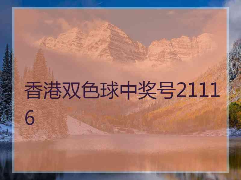 香港双色球中奖号21116