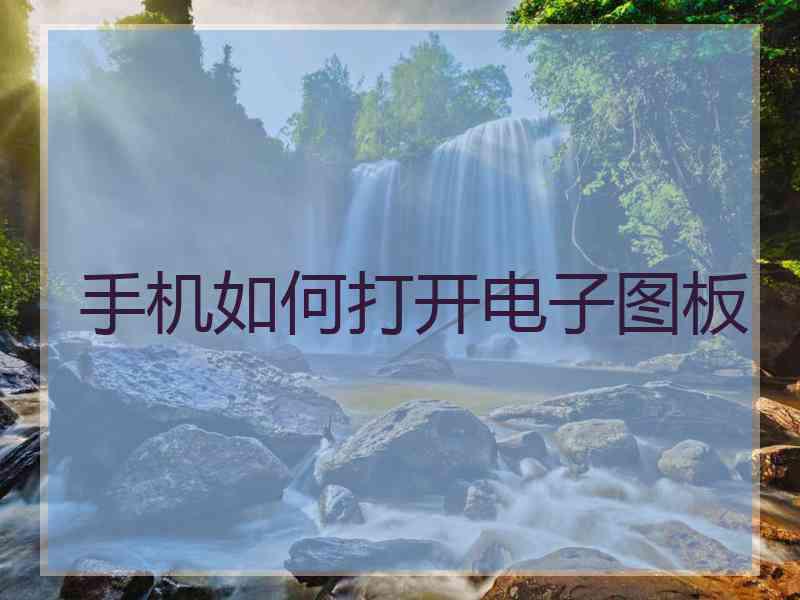 手机如何打开电子图板