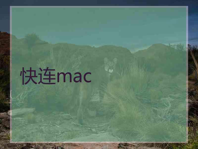 快连mac