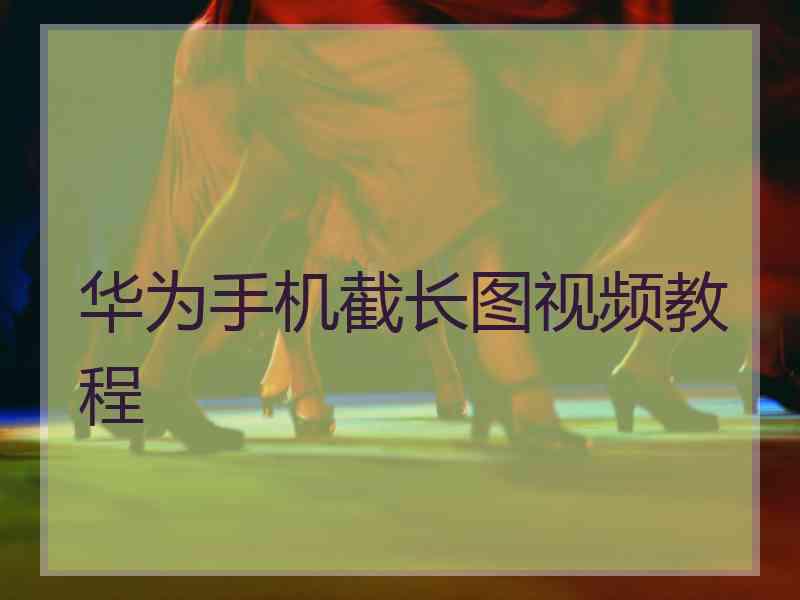 华为手机截长图视频教程