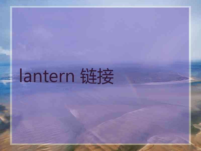 lantern 链接