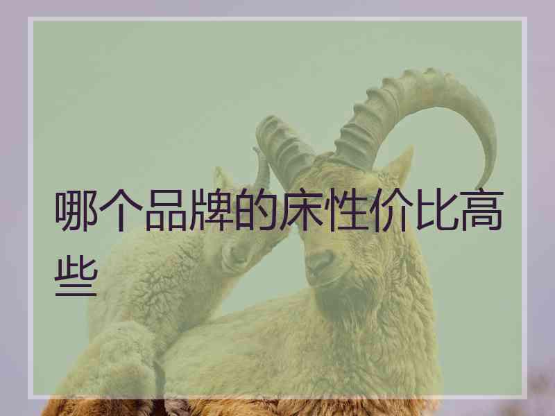 哪个品牌的床性价比高些