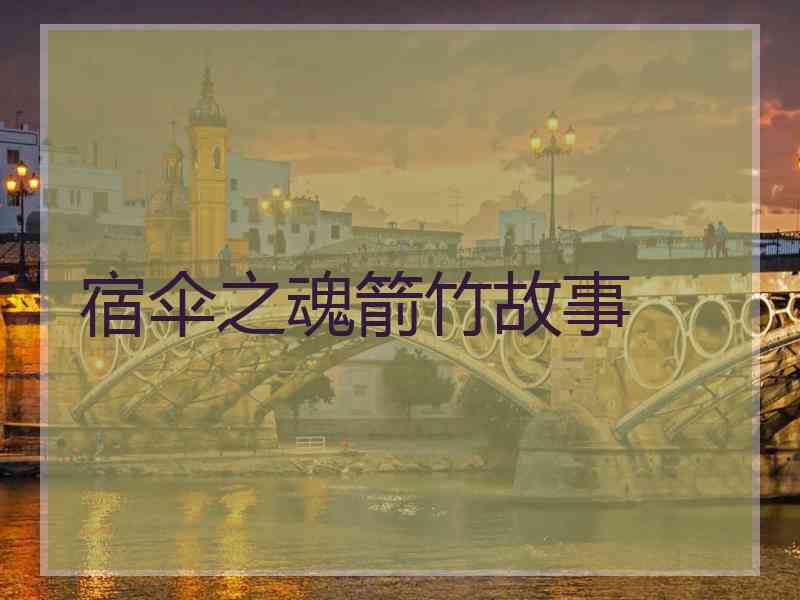 宿伞之魂箭竹故事