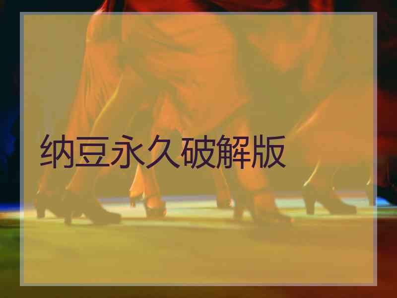 纳豆永久破解版
