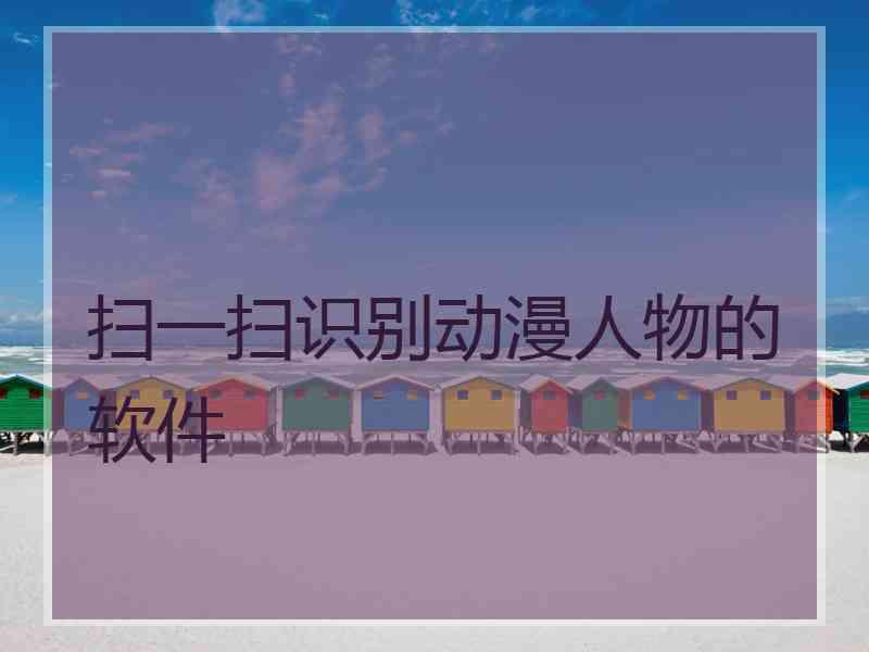 扫一扫识别动漫人物的软件