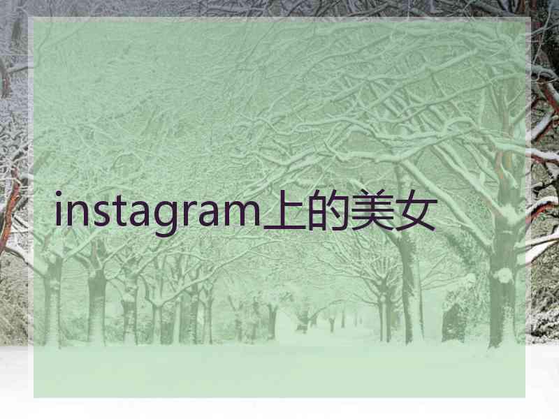 instagram上的美女