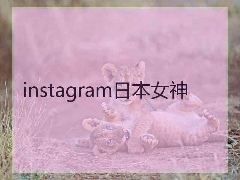 instagram日本女神