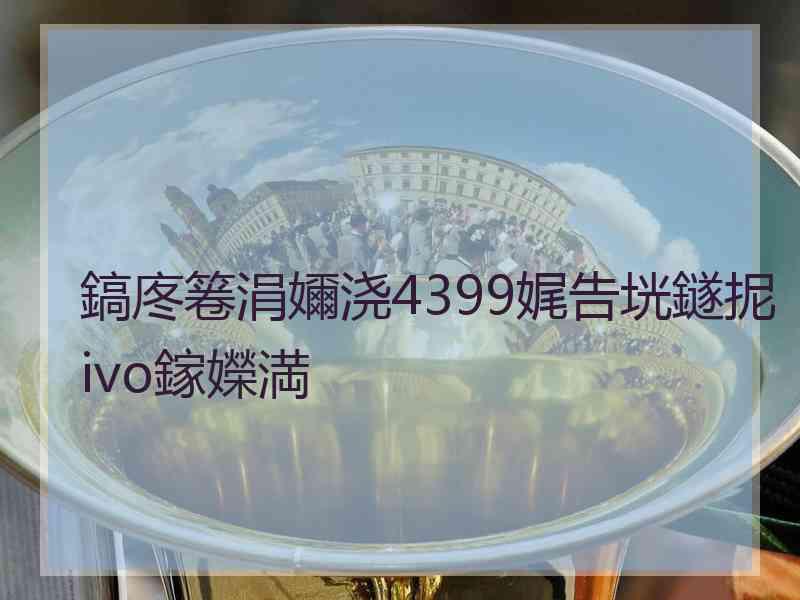 鎬庝箞涓嬭浇4399娓告垙鐩抳ivo鎵嬫満