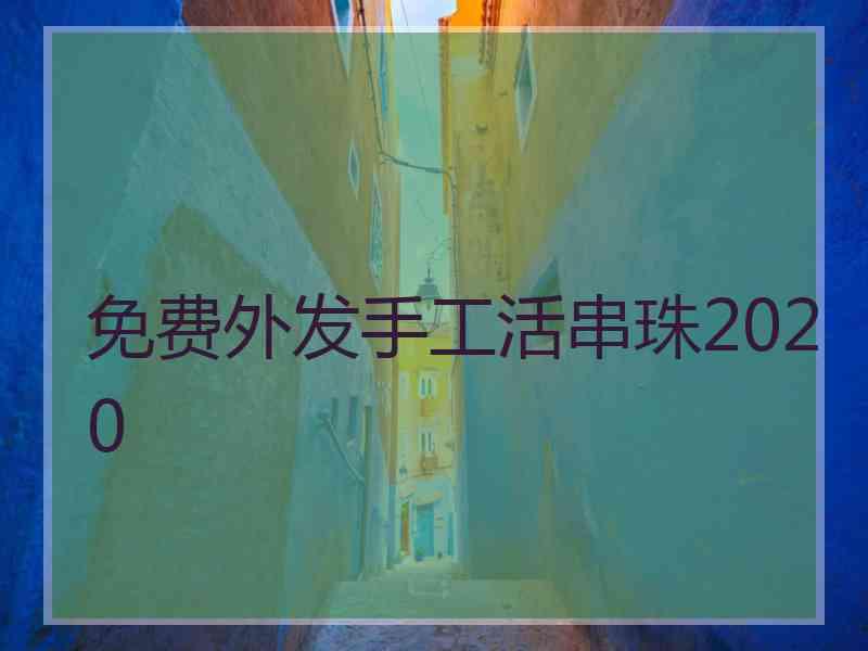 免费外发手工活串珠2020