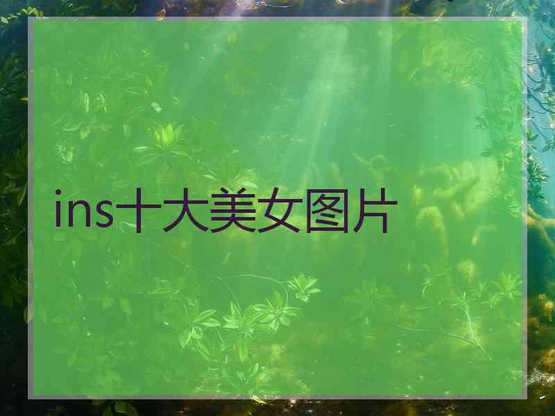 ins十大美女图片
