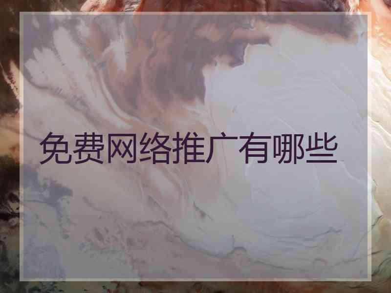 免费网络推广有哪些
