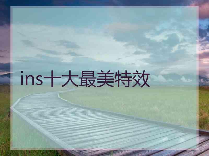 ins十大最美特效