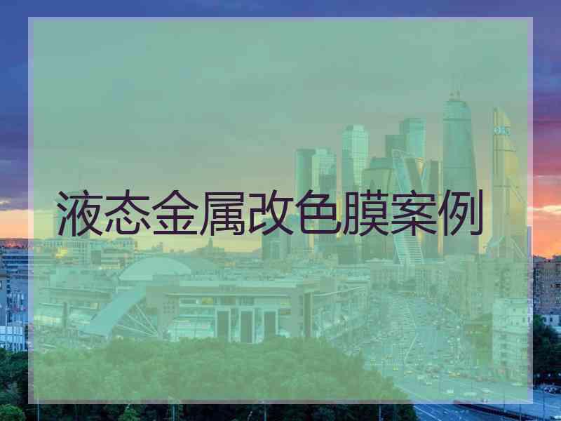 液态金属改色膜案例