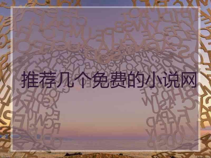 推荐几个免费的小说网