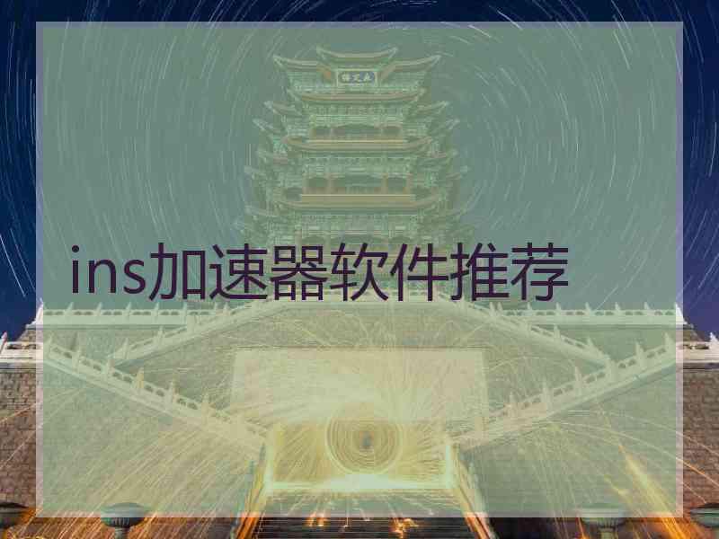 ins加速器软件推荐