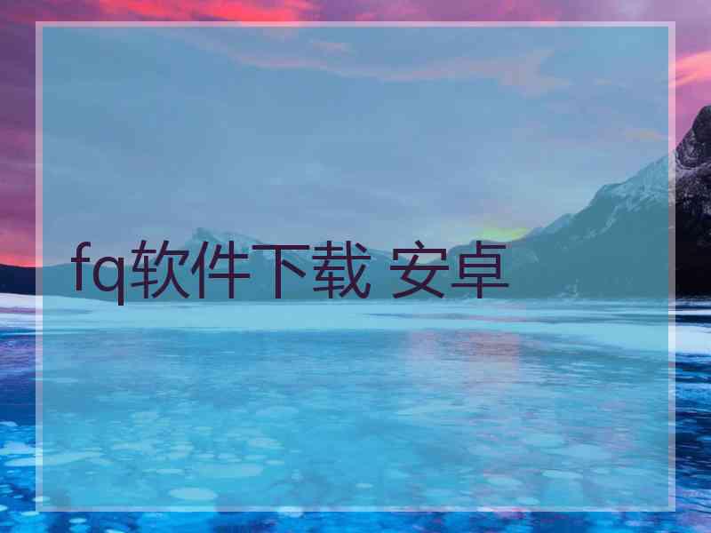 fq软件下载 安卓